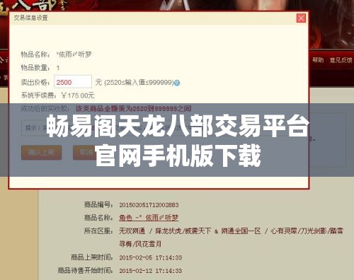 畅易阁天龙八部交易平台官网手机版下载