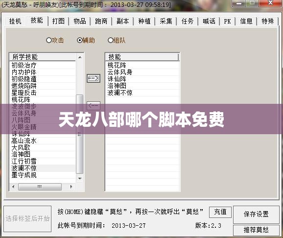 天龙八部哪个脚本免费