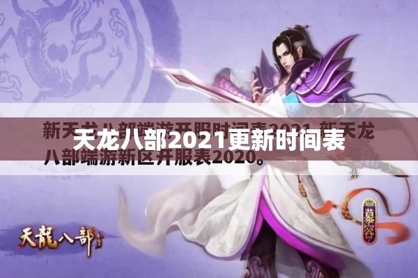 天龙八部2021更新时间表