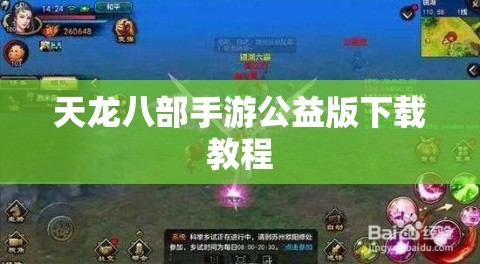 天龙八部手游公益版下载教程