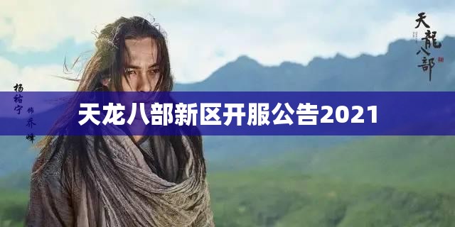 天龙八部新区开服公告2021