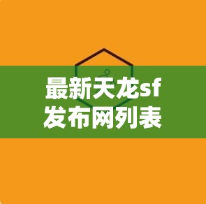 最新天龙sf发布网列表下载地址免费