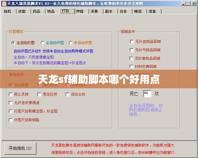 天龙sf辅助脚本哪个好用点