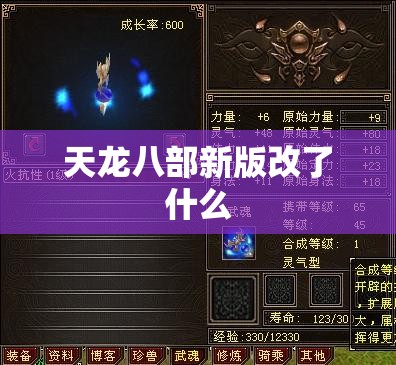 天龙八部新版改了什么