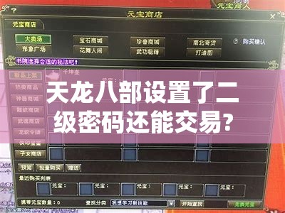 天龙八部设置了二级密码还能交易?