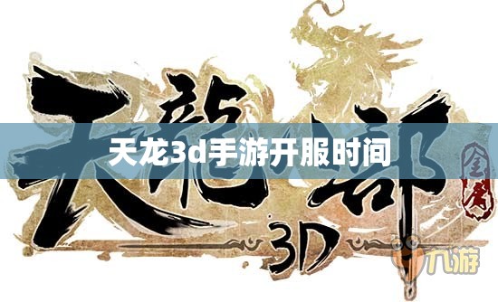 天龙3d手游开服时间