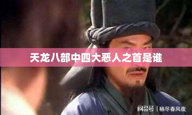 天龙八部中四大恶人之首是谁