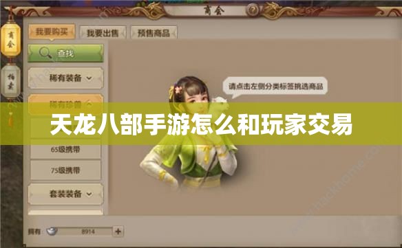 天龙八部手游怎么和玩家交易