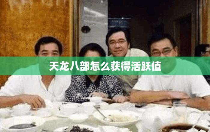 天龙八部怎么获得活跃值