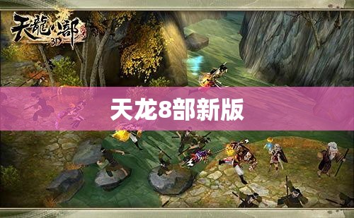 天龙8部新版