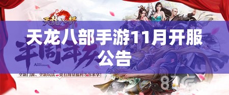 天龙八部手游11月开服公告