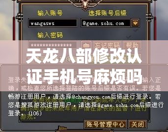 天龙八部修改认证手机号麻烦吗