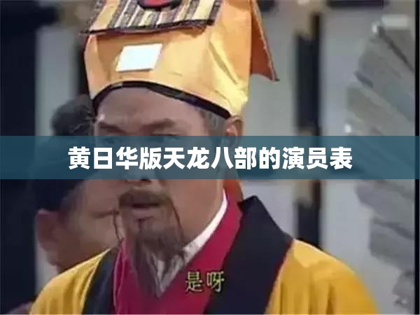 黄日华版天龙八部的演员表