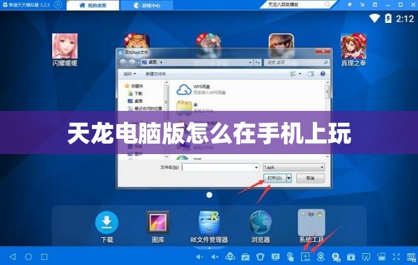 天龙电脑版怎么在手机上玩