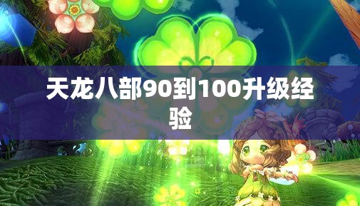 天龙八部90到100升级经验