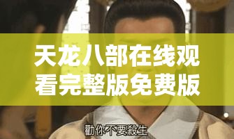 天龙八部在线观看完整版免费版桔子