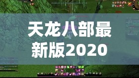 天龙八部最新版2020在线