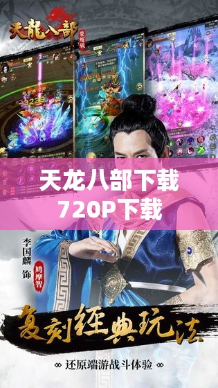 天龙八部下载720P下载