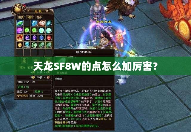 天龙SF8W的点怎么加厉害？