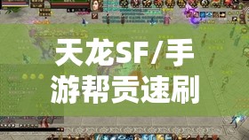 天龙SF/手游帮贡速刷必看攻略