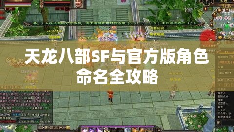 天龙八部SF与官方版角色命名全攻略