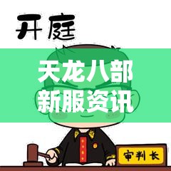 天龙八部新服资讯与元宝速刷技巧