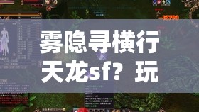 雾隐寻横行天龙sf？玩家当真无计可施？