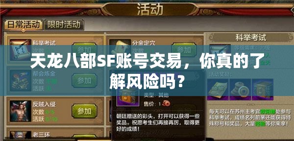 天龙八部SF账号交易，你真的了解风险吗？