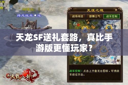 天龙SF送礼套路，真比手游版更懂玩家？