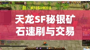 天龙SF秘银矿石速刷与交易全攻略