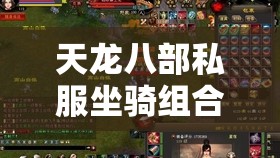 天龙八部私服坐骑组合技巧与实战攻略