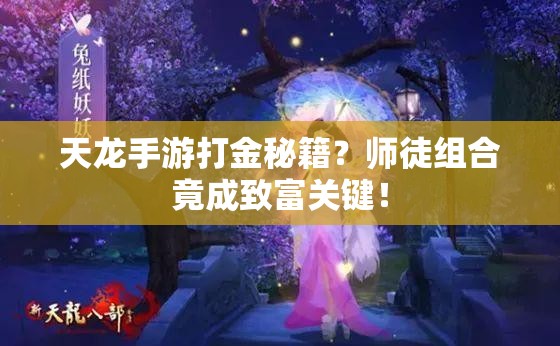 天龙手游打金秘籍？师徒组合竟成致富关键！