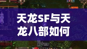 天龙SF与天龙八部如何共闯桃花源？