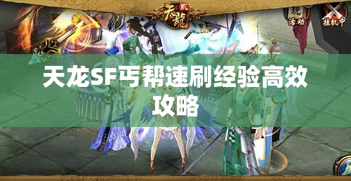 天龙SF丐帮速刷经验高效攻略