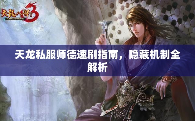 天龙私服师德速刷指南，隐藏机制全解析