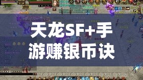 天龙SF+手游赚银币诀窍，你真全知道？