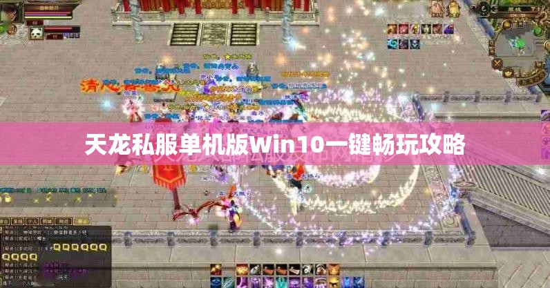 天龙私服单机版Win10一键畅玩攻略