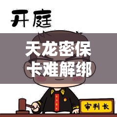 天龙密保卡难解绑？私服发布网暗藏玄机？