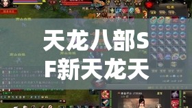 天龙八部SF新天龙天外抢马技巧全解析