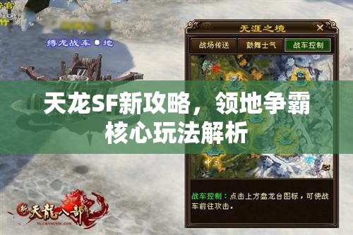 天龙SF新攻略，领地争霸核心玩法解析