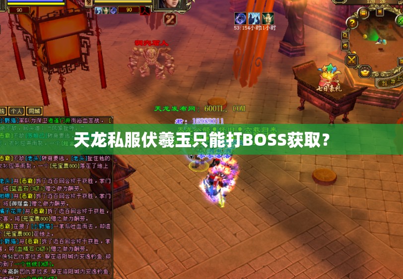 天龙私服伏羲玉只能打BOSS获取？