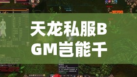 天龙私服BGM岂能千篇一律？