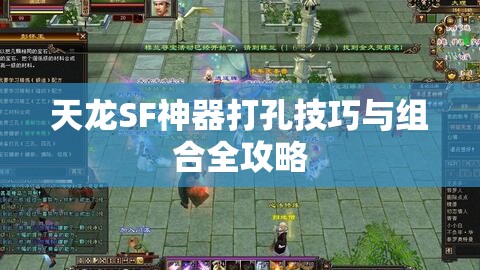 天龙SF神器打孔技巧与组合全攻略